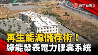 再生能源儲存術！綠能公司發表電力膠囊系統 @globalnewstw