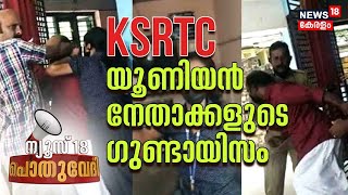 Pothuvedhi LIVE :KSRTC യൂണിയൻ നേതാക്കളുടെ ഗുണ്ടായിസം| KSRTC Kattakkada Depot News | Kerala News