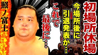 【大相撲】照ノ富士が初場所休場を発表！記者の発言にブチギレた力士が語った本音に驚きが隠せない！唯一の横綱が今場所終了後に引退発表する真相…相撲が取れなくなっている悲惨な裏事情…