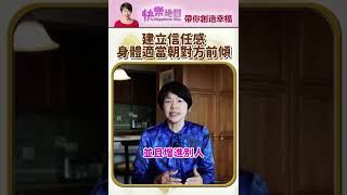 身體稍微朝前傾向對方【如何建立信任感-4】#信任 #溝通 #肢體語言 #trust #nonverbal #nonverbalcommunication #leanin