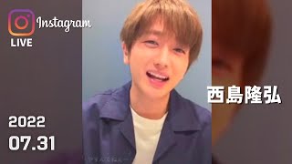 AAA 西島隆弘【Nissy】インスタライブ 2022.07.31