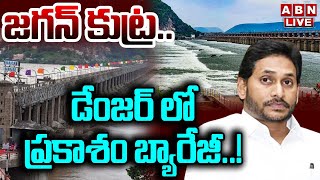 🔴LIVE: జగన్ కుట్ర.. డేంజర్ లో ప్రకాశం బ్యారేజీ..! Jagan Conspiracy On Prakasam Barrage | ABN Telugu