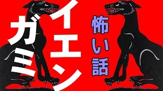 【怖い話】イエンガミ【朗読、怪談、百物語、洒落怖,怖い】