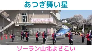 【あつぎ舞い星】【ソーラン山北よさこい】