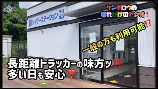 高速道路のコインシャワー👍長距離トラッカーには重宝します❗️