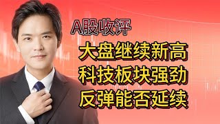 A股收评：大盘继续新高，科技板块继续上攻，反弹能否延续