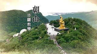 靈鷲山 - 朝山步驟教學