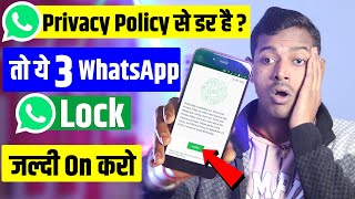 WhatsApp New Privacy Policy Update से डर है तो ये 3 WhatsApp Lock जल्दी ON करो | WhatsApp NEW Update