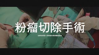 粉瘤切除手術3-極緻美型·文心極緻美型皮膚科診所整形手術-林子鈞醫師：台中粉瘤_粉瘤手術_微創粉瘤_粉瘤健保