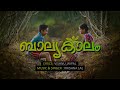 ormakalilennuma balyakalam... malayalam new poem balaykalam super hit malayalam kavitha