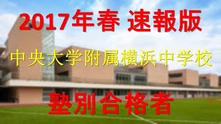 中央大学附属横浜中学校 2017年春速報