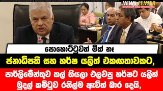 පාර්ලිමේන්තුව කල් තියලා එලවපු හර්ෂට යලිත් මුදල් කමිටුව රනිල්ම ඇවිත් බාර දෙයි, පොහොට්ටුවත් මීක් නෑ