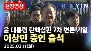 [현장영상] 탄핵심판 7차 변론기일…이상민 증인 출석 / YTN