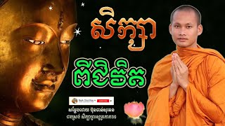 សិក្សាពីជីវិត​ ស្តាប់ធម៍រំសាយទុក្ខក្នុងចិត្ត Dhamma បរិយាយដោយ ប៊ុន ចាន់សុខេន Neak Chanthou