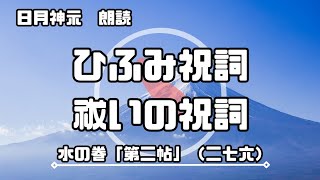 【日月神示 / 朗読】水の巻「第二帖」（二七六）