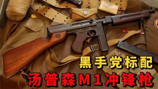 美国在二战时期曾燃爆战场的冲锋神枪——汤普森M1冲锋枪