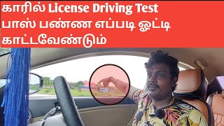 how to pass car driving test tamil how to drive car on Rto office driving licence test in tamil