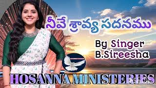 నీవే శ్రావ్యసదనము - NEEVE SRAVYASADHANAMU SONG LYRICS|| Hosanna song