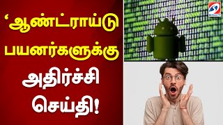 'ஆண்ட்ராய்டு பயனர்களுக்கு அதிர்ச்சி செய்தி! #android #filesthieft #sathiyamTV