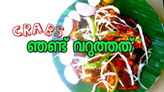 #crabs#fadwaskitches Related images/ ഞണ്ട് വറുത്തത് റ്റോസ്റ്റ്