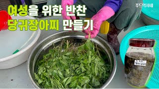 당귀 효능을 만끽하는 요리 당귀장아찌담그는법, 갱년기 여성을 위한 반찬