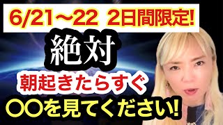 【超重要】夏至からの2日間で朝コレするだけでヤバいくらい現実が変わります。ヤバすぎて封印されていたお話。