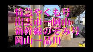 特急やくも14号　新幹線のぞみ28号　出雲市→岡山→品川