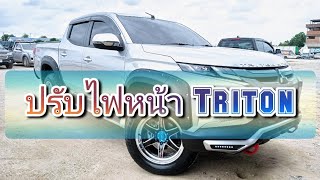 ปรับไฟหน้า Triton #mitsubishi #triton #รถยนต์ #car #ไฟหน้า