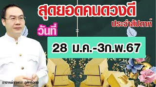 เปิดดาวรู้ทันดวง#สุดยอดคนดวงดีประจำสัปดาห์#วันที่ 28มกราคม - 3กุมภาพันธ์ 2567