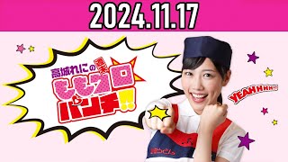 【2024.11.17】高城れにの週末ももクロ☆パンチ！！