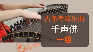 古筝考级一级乐曲《千声佛》带练 Guzheng Level 1 Qian Sheng Fo Practice-along