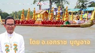 บวงสรวงแม่ย่านางเรือเป็นอย่างไรในคลิปนี้ครบทุกขั้นตอนตั้งแต่ต้นจนจบ