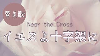 [賛美] イエスよ十字架に(Near the Cross)