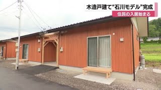 能登半島地震で採用の仮設住宅「石川モデル」の入居開始…有償で提供も (2024年7月19日)