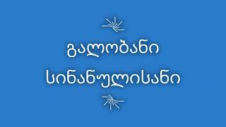 იყავნ ქალაქნი დავით აღმაშენებელი, გალობანი სინანულისანი