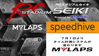 RCスタジアムセイキ　マイラップス導入紹介