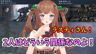 【AC6】ラスティとオキーフの関係が気になりすぎるちえりちゃん【どっとライブ切り抜き】