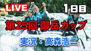 第25回御岳カップLIVE配信1日目