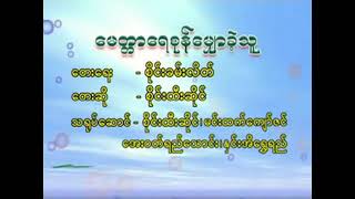 Sai Htee Saing - မေတ္တာရေစုန်မျောခဲ့သူ