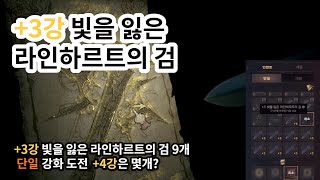 [쌍남TV] 리니지W 무과금 : 라인하르트의 검 강화 도전! / 개인적인 강화 방법! / 4강은 몇개?