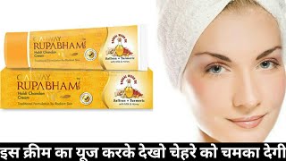 Rupabham Holdi Chondon Cream | Rupabham Holdi Chondon Cream  Use In Hindi | Rupabham Cream Review