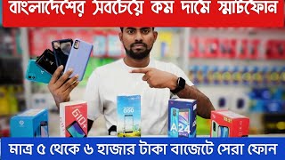 বাংলাদেশের সবচেয়ে কম দামে স্মার্টফোন || Low budget SmartPhone in BD || Manikganj Vlogs