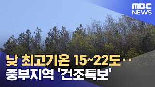 낮 최고기온 15~22도‥중부지역 '건조특보' (2023.04.23/뉴스투데이/MBC)