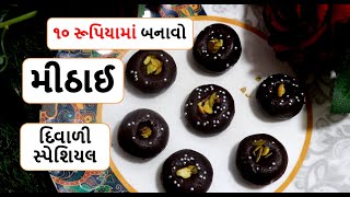 દિવાળી સ્પેશિયલ મીઠાઈ - ગેસ વગર, માવા વાગર , ખાંડ વગર || instant mithai recipe  || food shiva