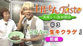 【DiamondDining Channel】　「土佐もんＴａｓｔｅ」　生キクラゲ　前編　#03