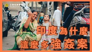 印度為什麼這麼多強姦案！？｜公車站閒聊中 Ep01.