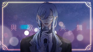 【歌回】執事與歌共舞之夜 vol.36 ✨初見大歡迎！【阿爾法德Alphard】