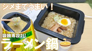 【袋麺】シメまで美味しい「俺のラーメン鍋」