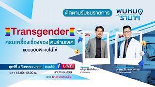 Transgender ครบเครื่องเรื่องของคนข้ามเพศ แบบฉบับพิเศษใส่ไข่ พบหมอรามาฯ - 09/12/65 | by RAMA Channel