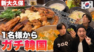 【韓国料理】まじでハマる！お一人様リピーター続出の新大久保の神店が店舗拡大して復活したから絶対行くしかない！！【モッパン】デジカルビ